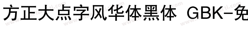 方正大点字风华体黑体 GBK字体转换
